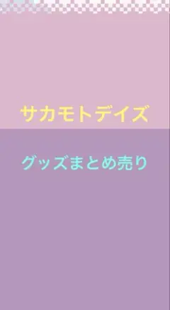 サカモトデイズ　はぐキャラ　フィギュア　ぬいぐるみ　色紙　特典　付録