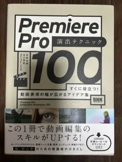 Premiere Pro 演出テクニック 100