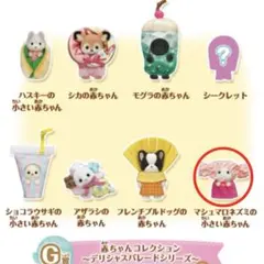 シルバニア キラキラくじ デリシャスパレード マシュマロねずみの赤ちゃん