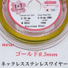 ⭐️国産⭐️ステンレスワイヤーゴールドナイロンコート0.3mm 6m☆メルカリ便☆