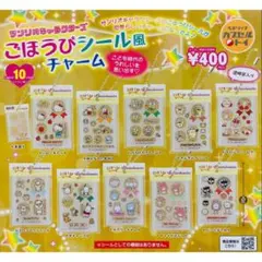 サンリオキャラクターズ ごほうびシール風チャーム　全10種セット