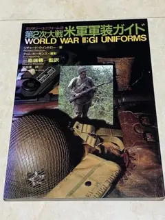 書籍 ベトナム戦争 米軍軍装ガイド - メルカリ
