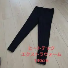 UNIQLO　ヒートテックエクストラウォーム 130 ブラック　レギンス
