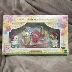 シルバニア キラキラくじ デリシャスパレード 赤ちゃんデリシャスパフェセット