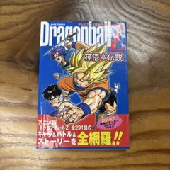 ドラゴンボール 孫悟空伝説