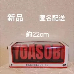 YOASOBI 電飾掲示板風センサーライト　ラウンドワン限定　新品　未使用