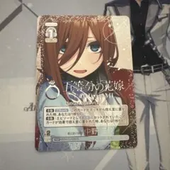 君と紡ぐ時間 中野三玖 プロモ 箔押し パラレル 五等分の花嫁 - メルカリ