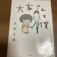 メルカリ最安値❣️大家さんと僕