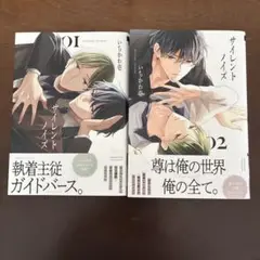 サイレントノイズ 1、2巻セット