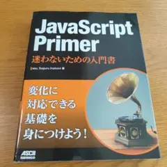 JavaScript Primer 迷わないための入門書のサムネイル