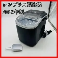 【使用回数1回】simpus シンプラス 製氷機 SP-CE01 未使用級 使用回数1回】simplus シンプラス 製氷機 SP-CE01 未使用級 - メルカリ