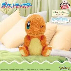 ポケモン めちゃもふぐっと くつろぎタイムぬいぐるみ〜ヒトカゲ〜