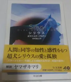 オラフ・ステープルドン　シリウス　ハヤカワ文庫ＳＦ ステープルドン（ちくま文庫）