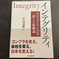 インテグリティ