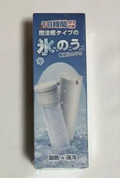 新品未使用【18時間保冷】氷嚢 魔法瓶タイプ 真空断熱 水筒 140ml