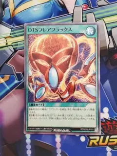 まとめ買い歓迎　OTS フレアフラックス　スーパー　遊戯王　ラッシュデュエル