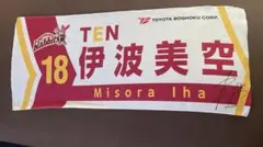 トヨタ紡織サンシャインラビッツ 伊波美空 タオル