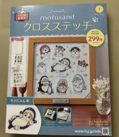 mofusand クロスステッチ 創刊号 サメにゃん