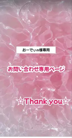 おーでぃn様専用ページ