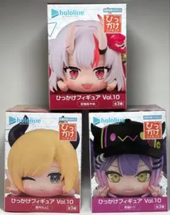 ホロライブ　ひっかけフィギュアVol.10 フィギュア　3種　コンプセット