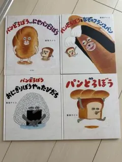 パンどろぼう 絵本 4冊セットのサムネイル