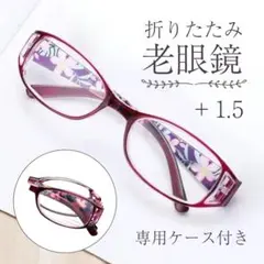 折りたたみ式 老眼鏡 +1.5 パープル 花柄 コンパクトサイズ ケース付き