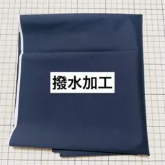 撥水加工 無地生地 黒 ブラック