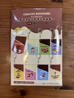 クレヨンしんちゃん チョコレートキーホルダー2個セット