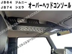 新品 JB64ジムニー/JB74シエラ オーバーヘッドコンソール 収納ラック 