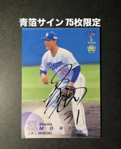 BBM 2025 1st 中日ドラゴンズ 森駿太 75枚限定 青箔サイン