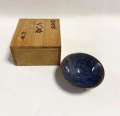 太祖窯 木村芳郎 碧釉盃 - メルカリ