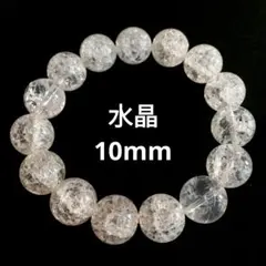 426) 10mm 天然石 パワーストーン クラック水晶 ブレスレット 数珠