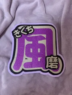 timelesz 菊池風磨 名前うちわ グリッター