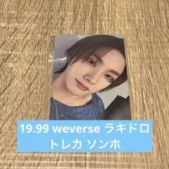 BOYNEXTDOOR 19.99 weverse ラキドロ ソンホ