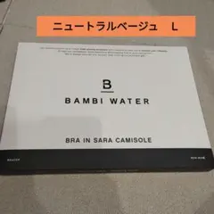 BAMBI WATER ニュートラルベージュ　ブラトップＬ