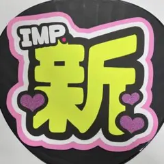 IMP. / 佐藤新 / うちわ文字 / ファンサ