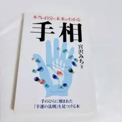 本当の自分と未来がわかる手相