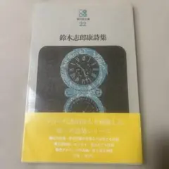 鈴木志郎康詩集 現代詩文庫22 思潮社