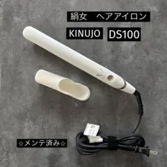 絹女　KINUJO ヘアアイロン　DS100