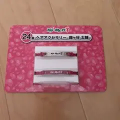 キスマイセブンくじグッズ ヘアゴム 藤ヶ谷太輔