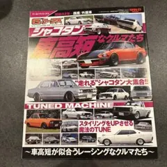 シャコタンなクルマたち : 車高短が似合うレーシングなクルマたち