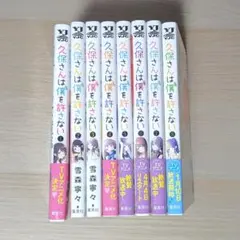 2026年最新】久保さんは僕を許さない 全巻 初版の人気アイテム - メルカリ
