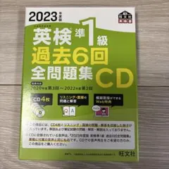 2023年度版 英検準1級 過去6回全問題集CD
