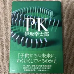 PK 伊坂幸太郎 単行本 講談社