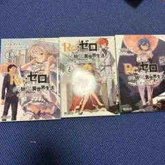 Re:ゼロから始める異世界生活 漫画全巻 + アンソロジー全巻セット 合計42冊 Amazon.co.jp: Re:ゼロから始める異世界生活 公式アンソロジーコミック