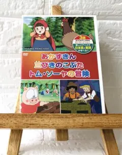 英語 日本語⭐️あかずきん 三びきのこぶた トム・ソーヤの冒険 DVD