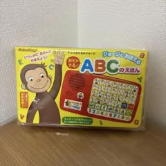 アニメおさるのジョージ　ジョージとおぼえる　おとのでる　ABCのえほん