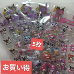 サンリオ＆クロミ＆マイメロ 3Dステッカーシール 5枚セット