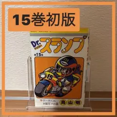 2026年最新】Dr.スランプ 1 初版の人気アイテム - メルカリ