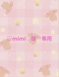 ♡mimi♡様　専用ページ